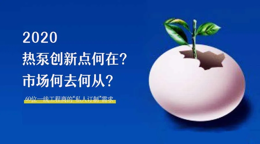 2020何去何從？！*全解讀空氣源熱泵12大領(lǐng)域創(chuàng)新之路