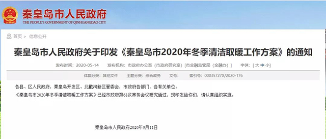 秦皇島：2020年智慧能源站空氣源熱泵1.59萬戶，地?zé)?.2萬戶，全年電代煤約2.8萬戶