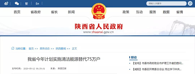陜西：再安排7億元推進(jìn)散煤治理，實(shí)施75萬戶清潔取暖改造